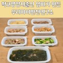 어린이 반찬배송 학교 영양사 출신 엄마가 만든 우리아이반찬연구소