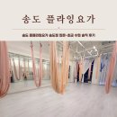 ALL(올)바른 PC | 송도 올플라잉요가 송도점 입문-초급 수업 솔직 후기