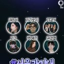 이중에서 가장 라인업 좋다고 생각하는 대학축제 라인업은? 이미지