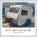 종합카써비스 | 렉스턴 스포츠·캠핑카 자동차검사대행 후기, 화물·특수차 정기검사 법적 기준 가이드