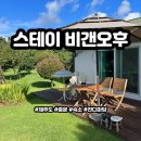 비갠오후 | 제주도 서귀포 잔디마당이 있는 프라이빗한 숙소 스테이 비갠오후 [내돈내산]