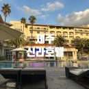 위지스우리는더블치킨 | [제주/서귀포]제주신라호텔-스탠다드 더블룸 가든전망 및 수영장 내돈내산 후기