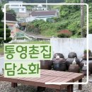 옛날촌집 | 통영의 최고 느좋 카페 아닐까... '통영촌집 담소화'
