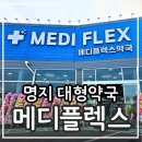 명지 메디플렉스 대형약국 오픈 주차 영양제 상비약 가격 정보 후기