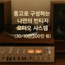 예산별 빈티지 오디오 시스템 구성 가이드 (30만원/100만원/200만원)