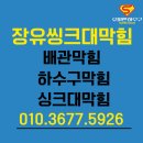 봉암동100 | 장유 아파트 주방 하수구 막혔을 때 싱크대막힘 (실제 후기)