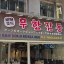 명동무한감동