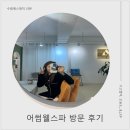 권선우남1차(아) | 수원에스테틱, 어썸웰스파에서 물광 피부로 다시 태어 난 후기