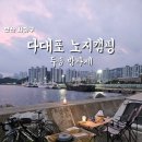 GS25다대노을점 | [부산캠핑] 다대포 두송방파제 무료노지캠핑, 화장실 가로등 대형마트 편의시설 완벽! 초보도 가능한...