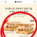 이삭토스트(하남고교점) 이미지