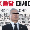 [문재인 출당하라] 대세가 되어가고 있다! 문재인 출당하면 친문수박들은 오합지졸! 이재명 당대표에게 힘을 집중된다! 역대 직선제 대통령 이미지