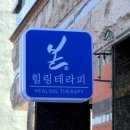 베테랑힐링테라피 이미지