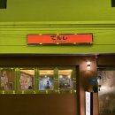 텐시 | 공주 이자까야 텐시 솔직 후기