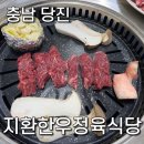 가족모임 하기 좋은 지환한우정육식당 메뉴 가격 매장 정보