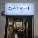 스시메이 이미지