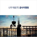 신우개발(주) 이미지