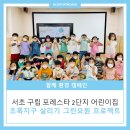 서초포레스타2단지, 서초구립 포레스타2단지어린이집 이미지