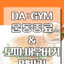 DA GYM 이미지