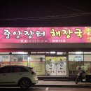 중앙장터해장국