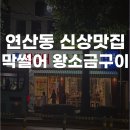 원조막썰어왕소금구이 | 연산동 신상 맛집 막 썰어 왕소금 구이 방문 후기