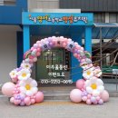 영서초병설유치원 | 영서초병설유치원 ~ 입학식풍선장식 ~ 포토존 ~ 미추홀풍선 이벤트로