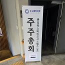 동인테크 | (큐리옥스바이오시스템즈) 주주총회 후기