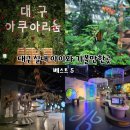 봉무역 | 대구 아이와 실내 가볼만한곳 베스트5 비오는날 코스 추천