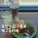백고동카페