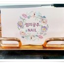엄지공주네일 이미지