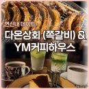 와이엠하우스(YM HOUSE) 헤어 | 연신내 데이트 다온상회 쪽갈비 YM Coffee House 카페 추천