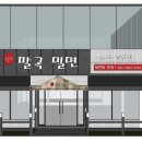 팔곡밀면 이미지