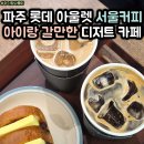 청림패션 | 파주 롯데 아울렛 카페 아기랑 갈만한 서울 커피, 맛있는 앙버터 식빵과 아이스크림 디저트까지