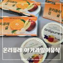 남원원예농업협동조합 | 온리퓨레 6개월 아기이유식추천 아기과일퓨레 사과퓨레 언제부터