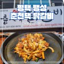 막국수춘천댁닭갈비 | 평택 팽성 닭갈비 맛집 춘천댁닭갈비 내돈내산후기