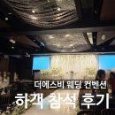 에스비 | 더에스비 웨딩 컨벤션 하객 참석 후기_ATM기, 식사, 보라매역 예식장