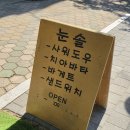 현구운수 | 김천 부곡동 베이커리 사워도우 치아바타 맛집 눈솔