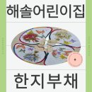 해솔2어린이집급식소 | 과천시립 해솔어린이집 전통 한지부채 꾸미기 체험 후기