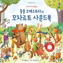 승경사계(다섯날) | 8개월 어스본 사운드북 후기(모차르트, 사계, 부릉부릉)