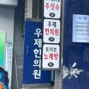 우제한의원 이미지