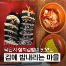 김에밥내리는마을 - 관악구 남부순환로 1802 | 서울대입구역 간단히 한 끼 해결! 묵은지참치김밥 맛집 _ 김에밥내리는마을 매장 식사 후기