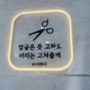 천안희망초등학교 | 천안 헤어샵 미용실 추천