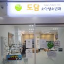도담소아청소년과의원 이미지