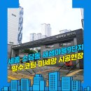 세븐일레븐 세종새샘9단지점 | 세종방충망 소담동 새샘마을 9단지 가을 모기 발수코팅 미세방충망 교체 시공