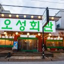 (주)오성사노동조합 | 천안 두정동 맛집 연탄구이 고기집 오성회관 데이트 코스 가볼만한곳