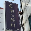 구서동 구서공영화물주차장 입구 | 금정구 구서동 속눈썹펌 추천, 륀느뷰티 속눈썹&amp;네일 솔직 후기