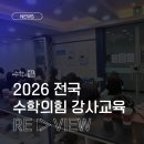 수학의힘 - 서구 청라라임로 71 | 2026 전국 수학의힘 강사교육 현장 후기