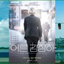 어른 김장하 다큐멘터리 영화 문형배 스승 모두가 꼭 보고 느껴야 할 영화!
