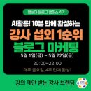 선한마케팅 | 진심의 마케터 이준호 대표 강사님과 함께한 블로그 마케팅 행블캠 4기 수업 후기
