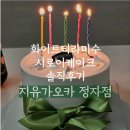 지유가오카핫쵸메 | 분당 케이크맛집 지유가오카 정자역 메뉴/빵종류/케잌종류 상세후기