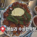 왕십리이모막창 | [맛집추천] 왕십리 맛집 내돈내산 | 수상한 막창 2호점 후기 (소주 슬러쉬 가능)